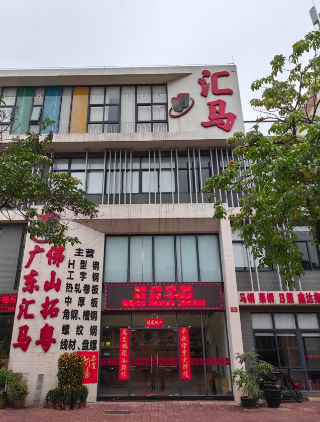 匯馬鋼鐵佛山公司在哪？